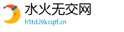 水火无交网 水火无交网